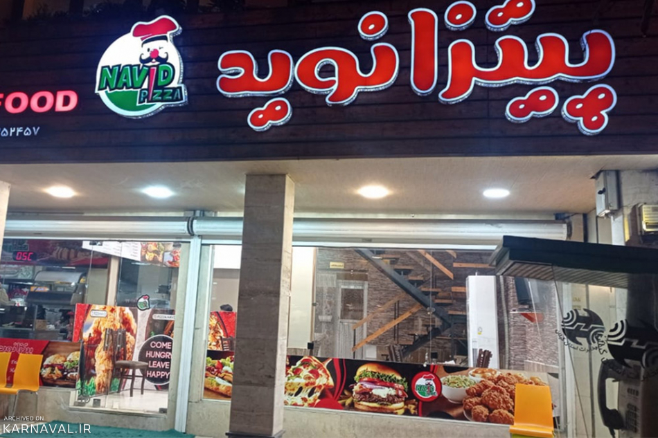 شماره تلفن پیتزا نوید