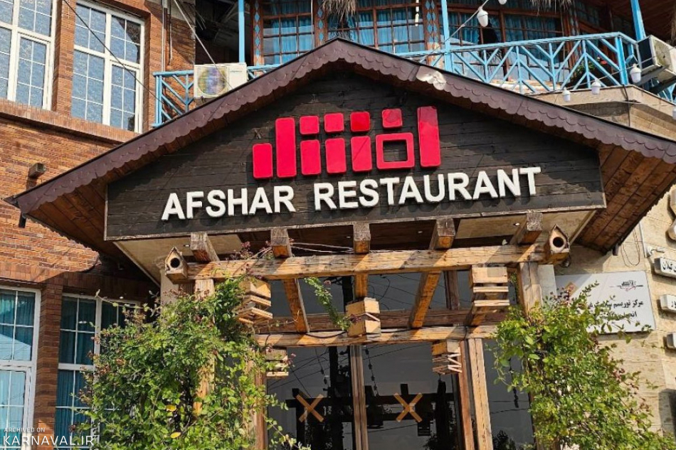 رستوران افشار رشت