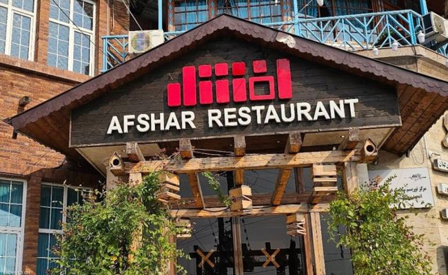 رستوران افشار رشت رستوران افشار رشت