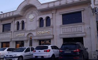 نمای بیرونی رستوران اردشیر رشت نمای بیرونی رستوران اردشیر رشت