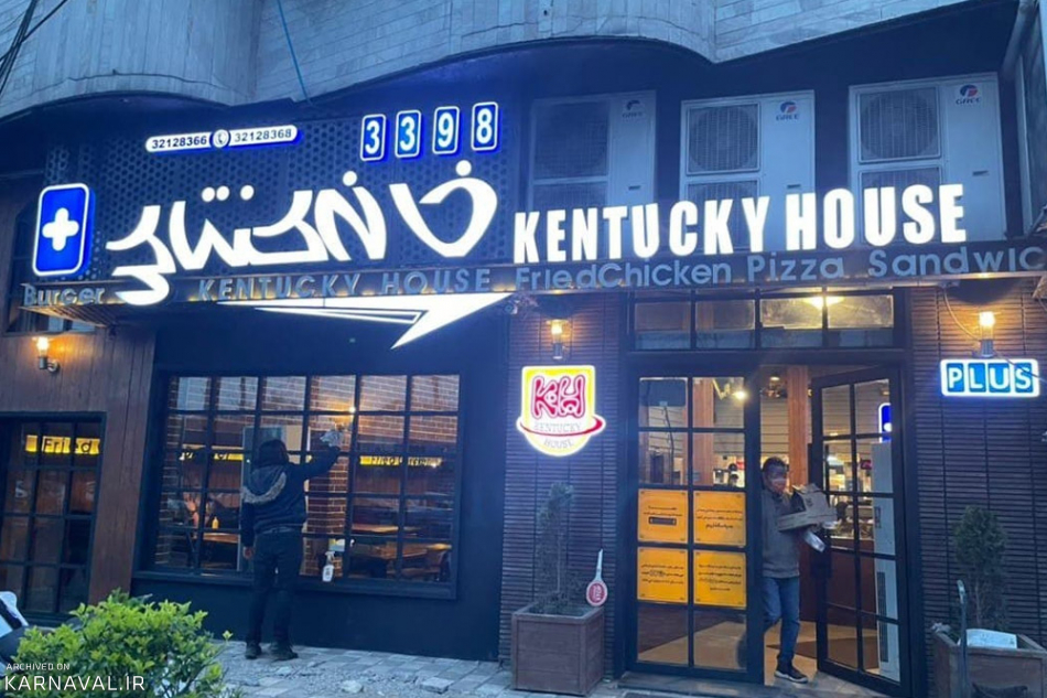 خانه کنتاکی رشت