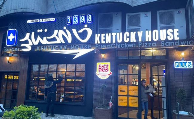 خانه کنتاکی رشت خانه کنتاکی رشت