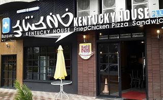 آدرس خانه کنتاکی رشت آدرس خانه کنتاکی رشت