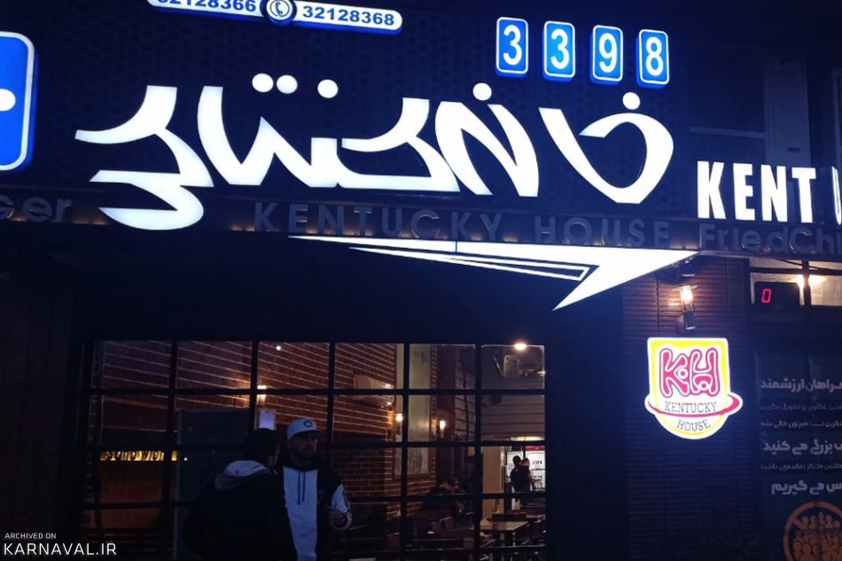 فست فودی خانه کنتاکی رشت