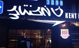 فست فودی خانه کنتاکی رشت فست فودی خانه کنتاکی رشت