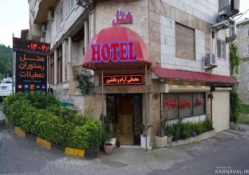 هتل آپارتمان تعطیلات لاهیجان هتل آپارتمان تعطیلات لاهیجان