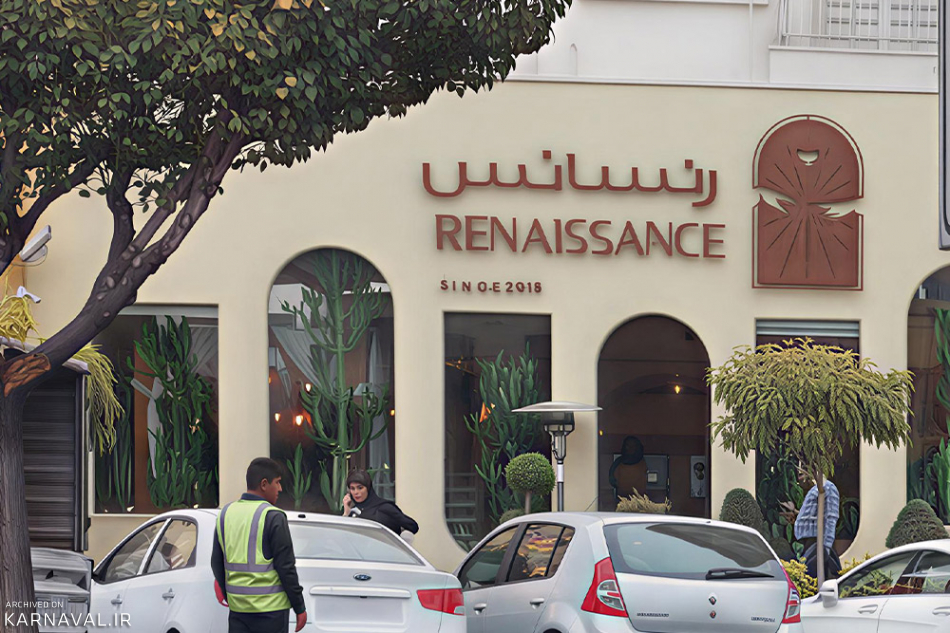 آدرس کافه رستوران رنسانس تهران