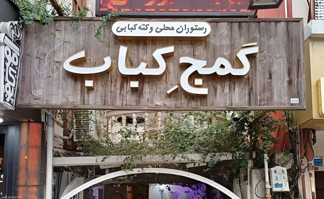 رستوران گمج کباب رشت رستوران گمج کباب رشت