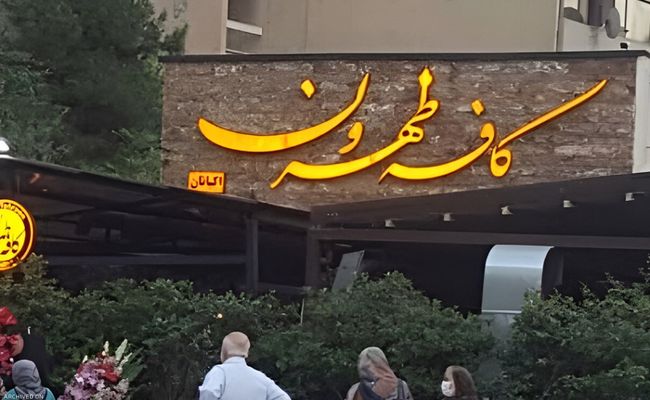 کافه طهرون تهران کافه طهرون تهران