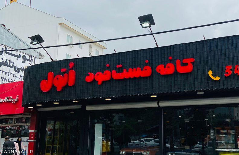 کافه فست فود اتول برگر