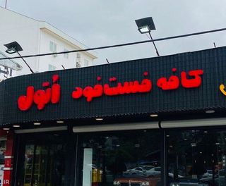 کافه فست فود اتول برگر کافه فست فود اتول برگر