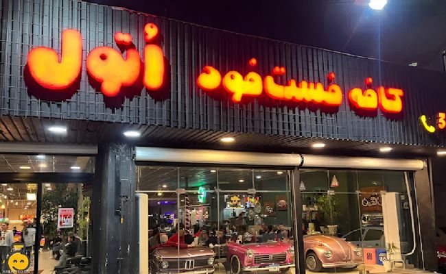 اتول برگر رشت اتول برگر رشت