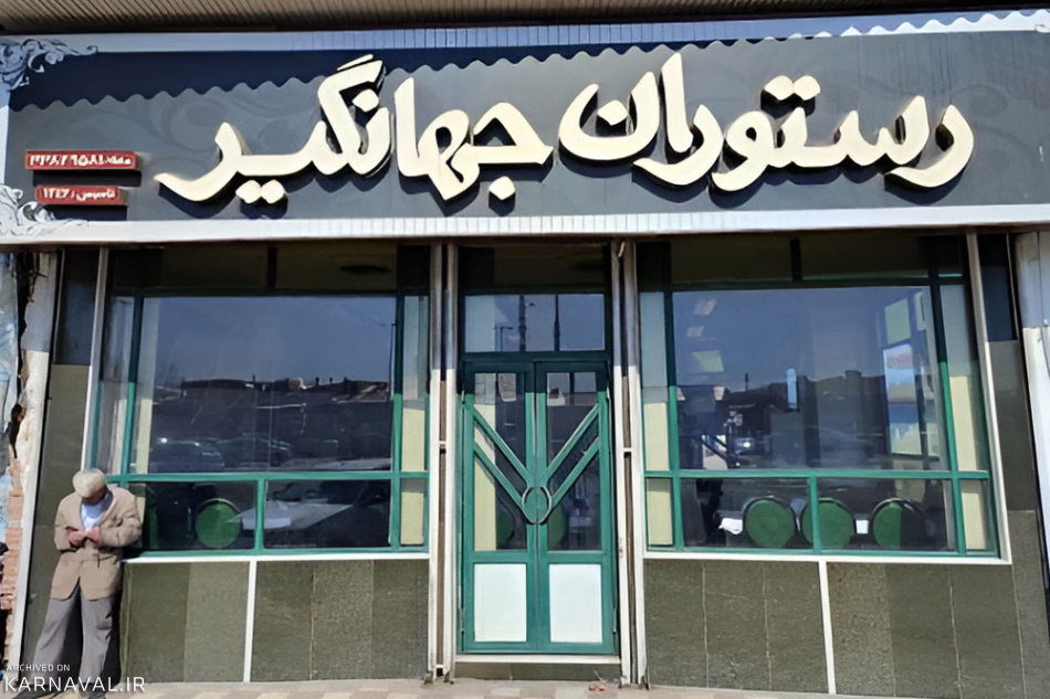 رستوران جهانگیر رشت