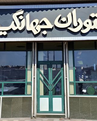 رستوران جهانگیر رشت رستوران جهانگیر رشت