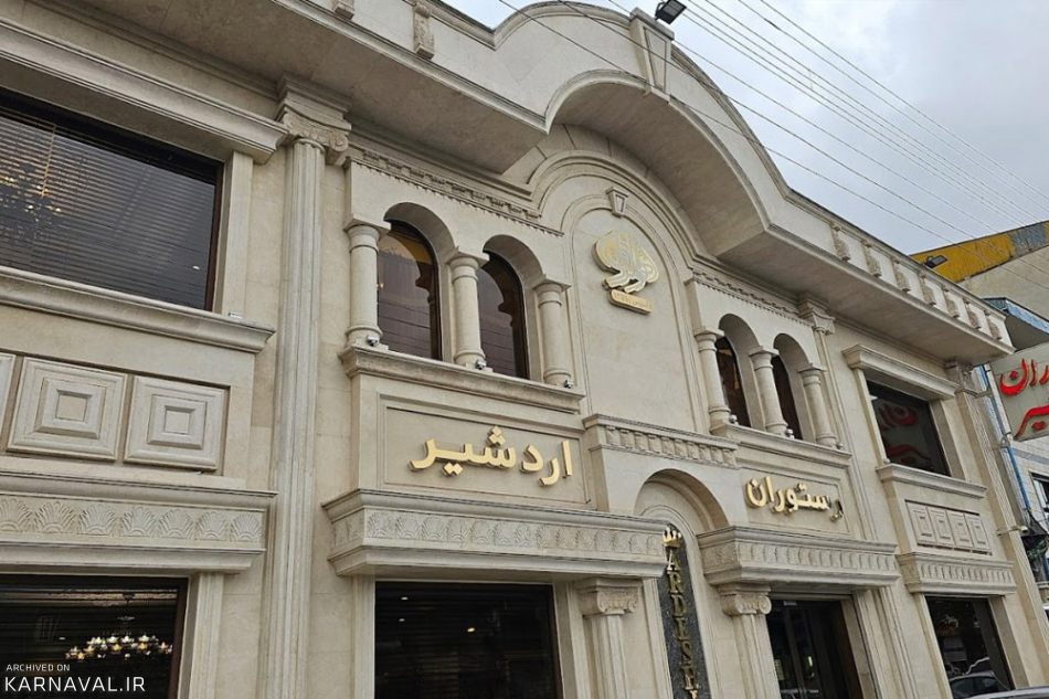 رستوران اردشیر رشت