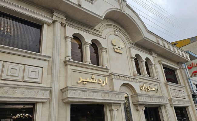 رستوران اردشیر رشت رستوران اردشیر رشت