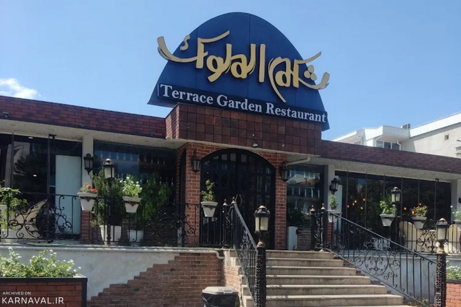 رستوران شکم الملوک رشت