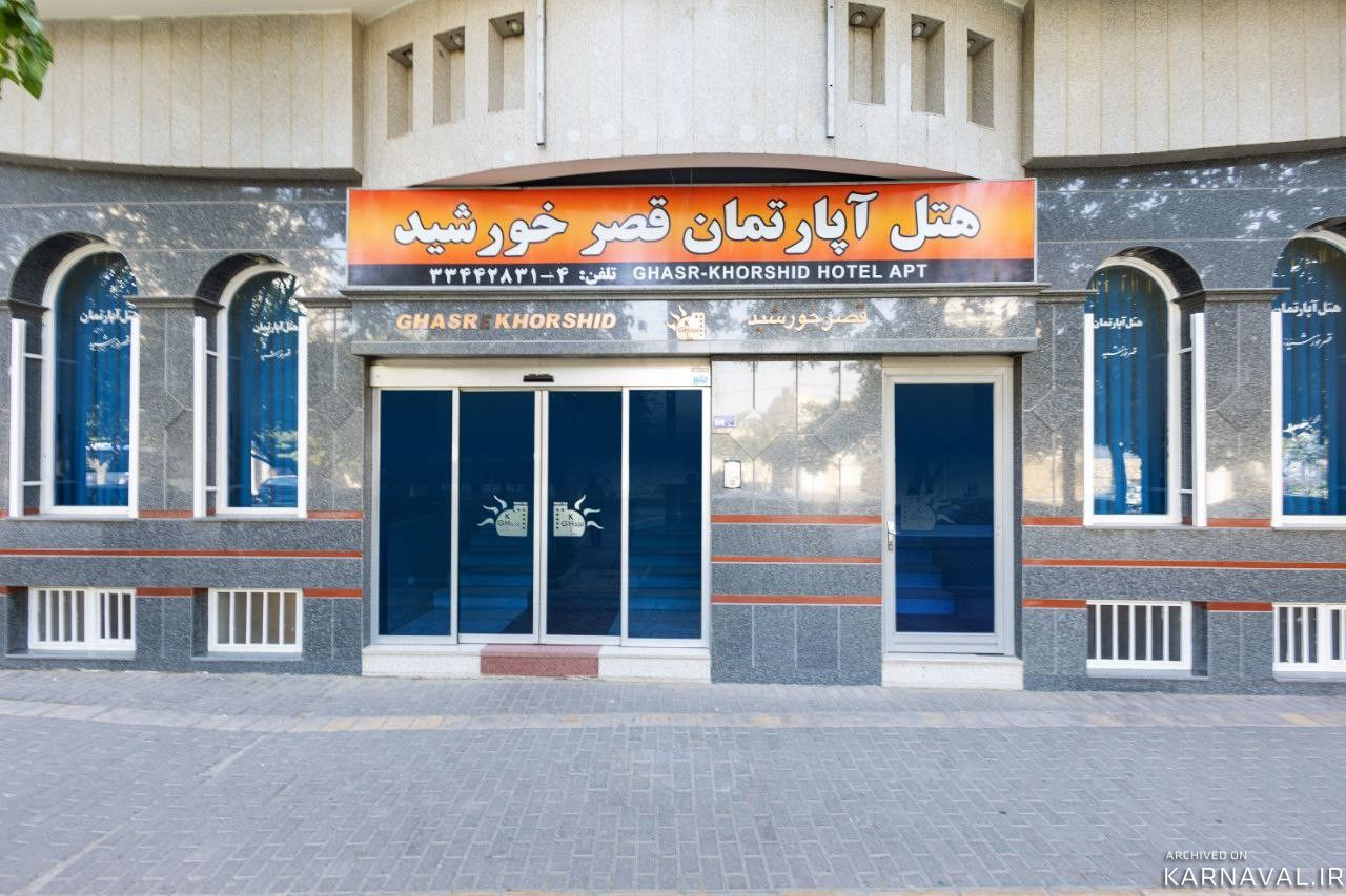هتل آپارتمان قصر خورشید مشهد هتل آپارتمان قصر خورشید مشهد