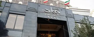 هتل جواد مشهد هتل جواد مشهد
