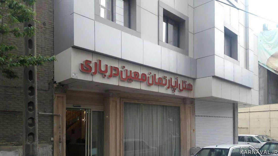 هتل آپارتمان معین درباری مشهد هتل آپارتمان معین درباری مشهد