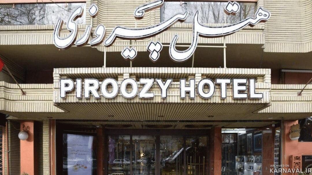 هتل پیروزی اصفهان هتل پیروزی اصفهان