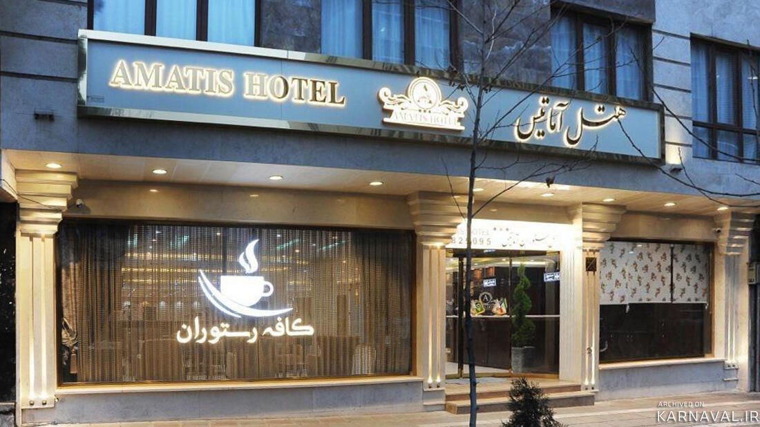 هتل آماتیس تهران هتل آماتیس تهران