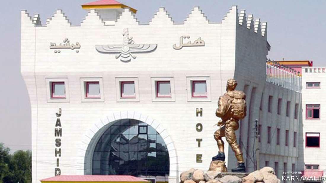 هتل جمشید کرمانشاه