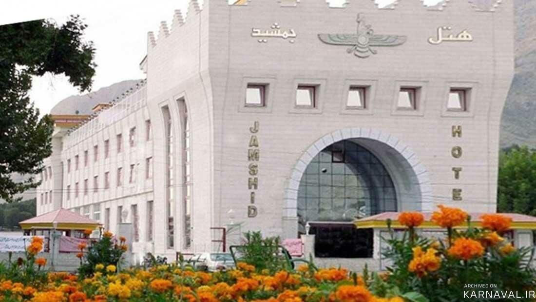 هتل جمشید کرمانشاه