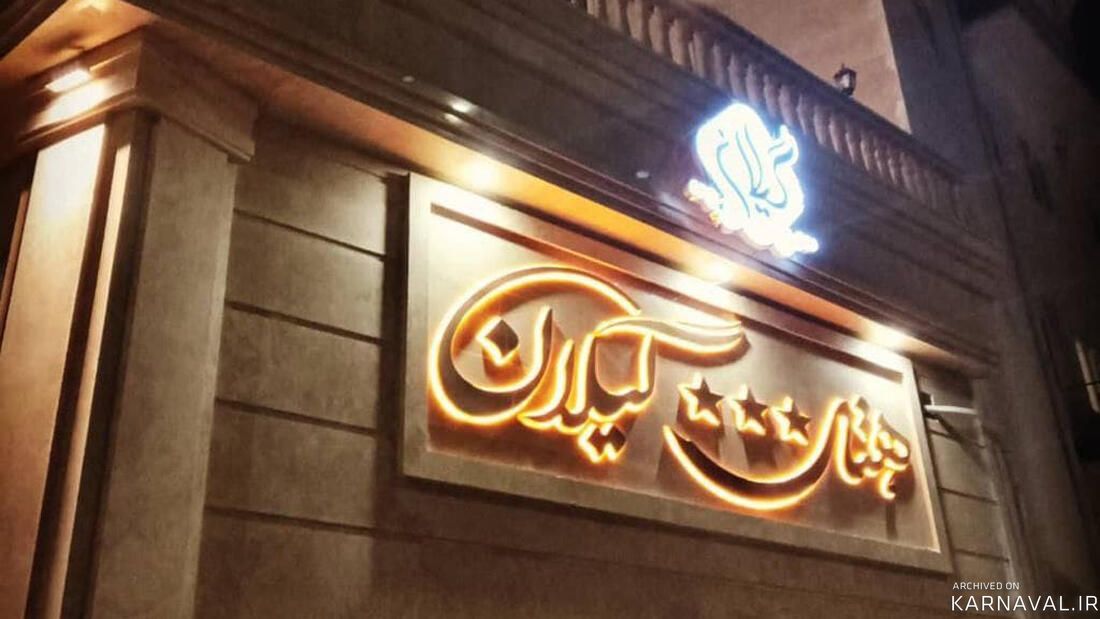 هتل گیلان چابهار