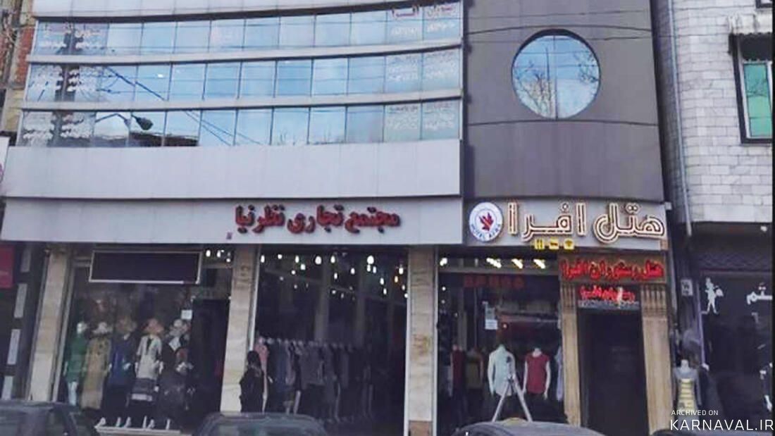 هتل افرا آستارا