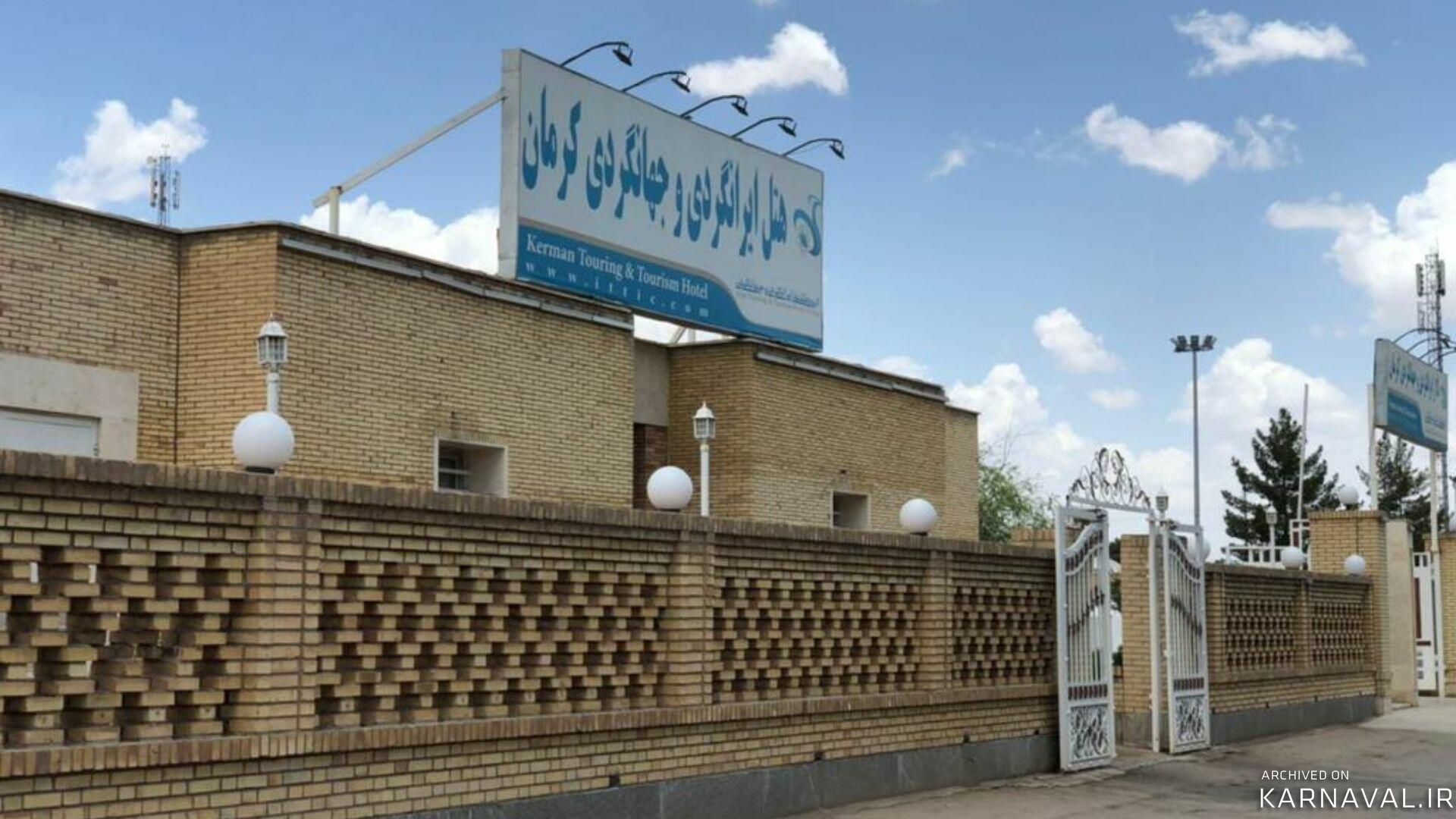 هتل ایرانگردی و جهانگردی کرمان هتل ایرانگردی و جهانگردی کرمان