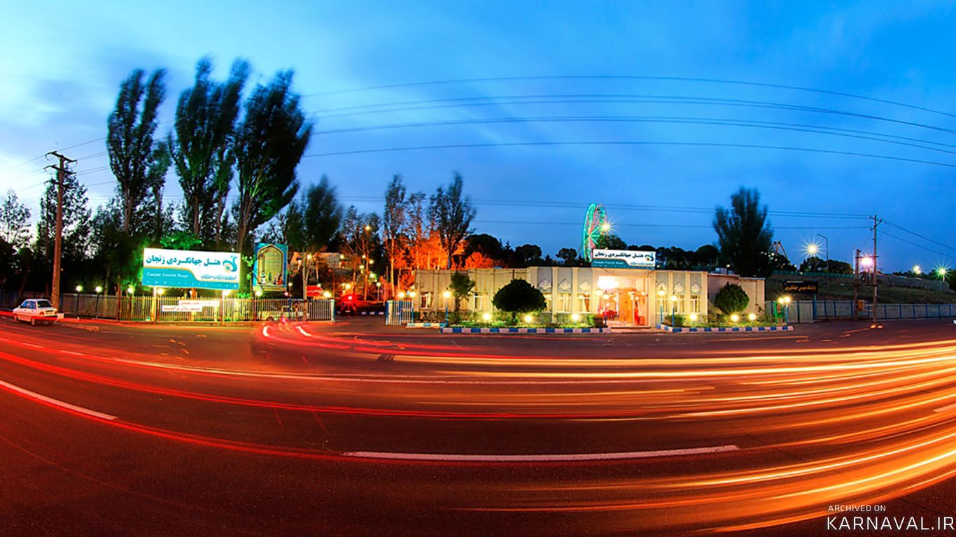 هتل جهانگردی زنجان هتل جهانگردی زنجان
