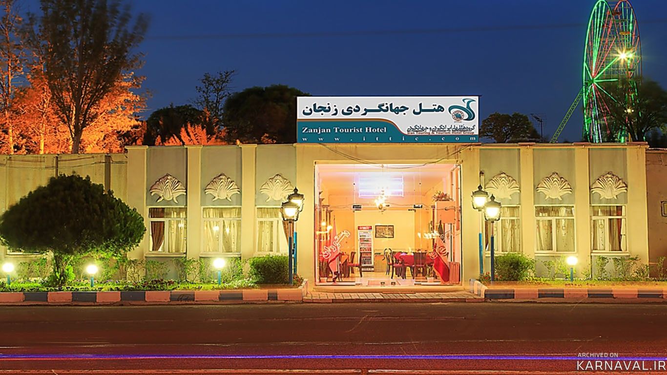 هتل جهانگردی زنجان هتل جهانگردی زنجان