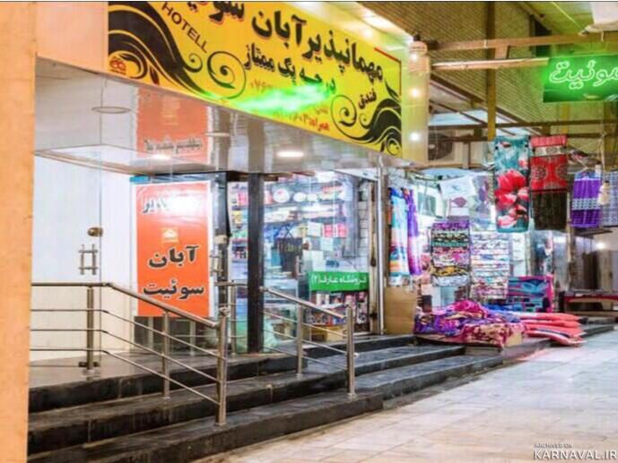 "اتاق پنج تخته" مهمانپذیر آبان معین قشم "اتاق پنج تخته" مهمانپذیر آبان معین قشم