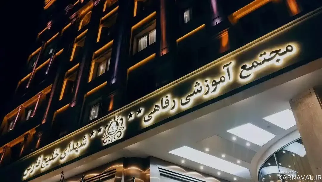 هتل شهدای خلیج فارس ( سارینا سابق ) هتل شهدای خلیج فارس ( سارینا سابق )