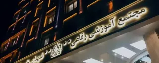 هتل شهدای خلیج فارس ( سارینا سابق ) هتل شهدای خلیج فارس ( سارینا سابق )