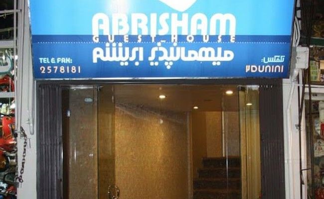 مهمانسرا ابریشم قزوین مهمانسرا ابریشم قزوین