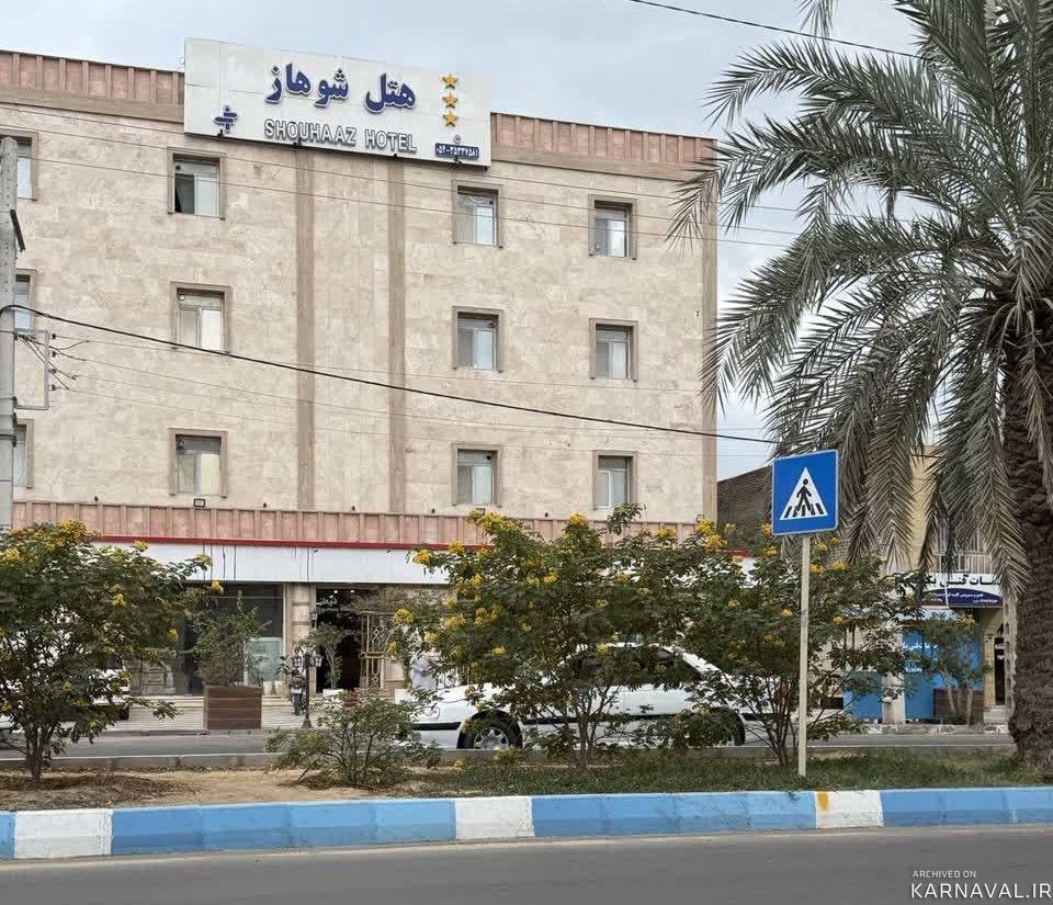 هتل شوهاز چابهار هتل شوهاز چابهار