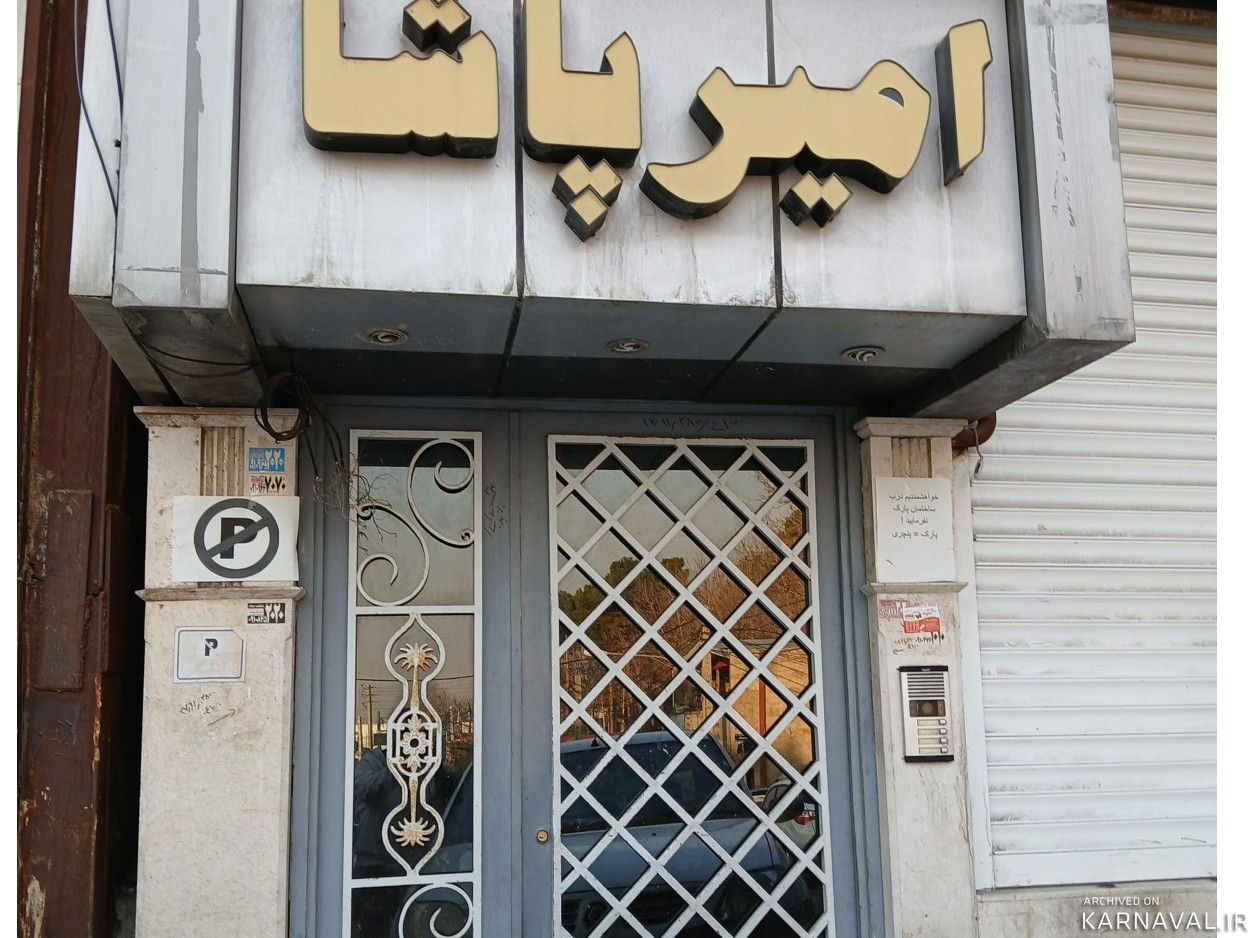 سوئیت "امیر پاشا 1" سوئیت "امیر پاشا 1"