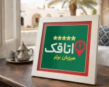اقامتگاه بومگردی موج سوزا (اتاق آرامش) قشم اقامتگاه بومگردی موج سوزا (اتاق آرامش) قشم