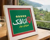 خانه بارانا رودبار خانه بارانا رودبار
