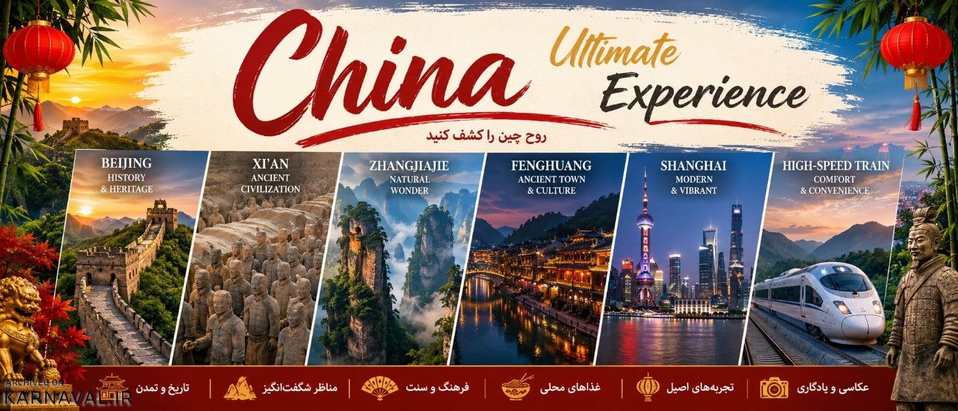 تور تهران به چین