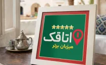 اقامتگاه بومگردی نور (واحد 1) هرمز اقامتگاه بومگردی نور (واحد 1) هرمز