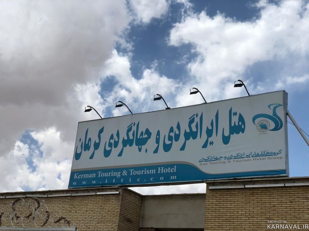 هتل ایرانگردی و جهانگردی کرمان هتل ایرانگردی و جهانگردی کرمان