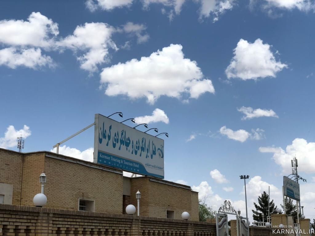 هتل ایرانگردی و جهانگردی کرمان هتل ایرانگردی و جهانگردی کرمان