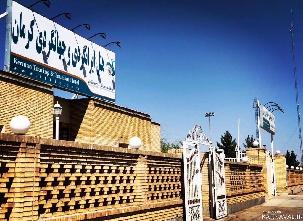 هتل ایرانگردی و جهانگردی کرمان هتل ایرانگردی و جهانگردی کرمان
